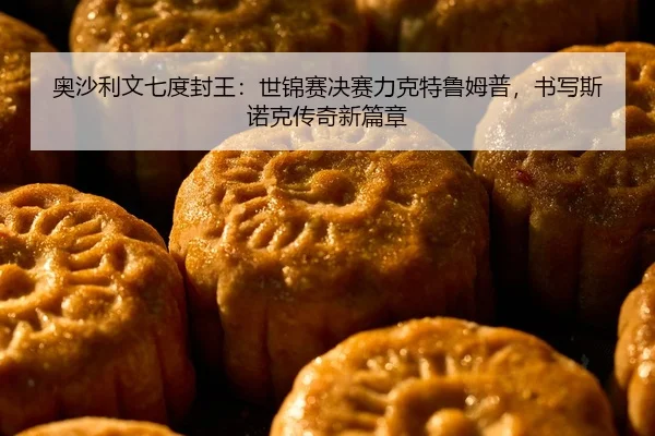 ao-sha-li-wen-qi-du-feng-wang-shi-jin-sai-jue-sai-li-ke-te-lu-mu-pu-shu-xie-si-nuo-ke-chuan-qi-xin-pian-zhang-2-410.jpg