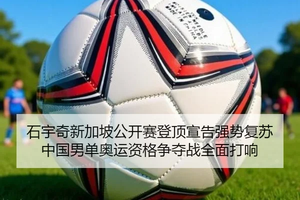 shi-yu-qi-xin-jia-po-gong-kai-sai-deng-ding-xuan-gao-qiang-shi-fu-su-zhong-guo-nan-dan-ao-yun-zi-ge-zheng-duo-zhan-quan-2-370.jpg