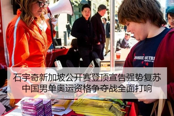 石宇奇新加坡公开赛登顶宣告强势复苏 中国男单奥运资格争夺战全面打响