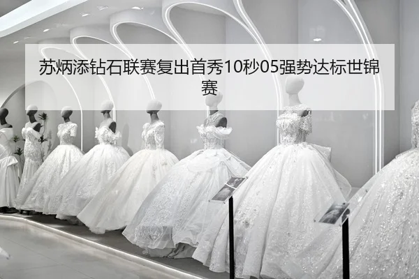 su-bing-tian-zuan-shi-lian-sai-fu-chu-shou-xiu-miao-qiang-shi-da-biao-shi-jin-sai-2-502.jpg