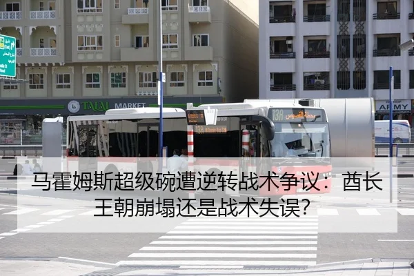马霍姆斯超级碗遭逆转战术争议：酋长王朝崩塌还是战术失误？