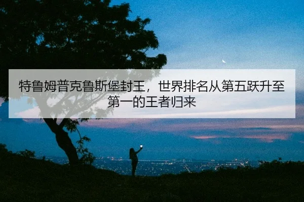 te-lu-mu-pu-ke-lu-si-bao-feng-wang-shi-jie-pai-ming-cong-di-wu-yue-sheng-zhi-di-yi-de-wang-zhe-gui-lai-2-177.jpg